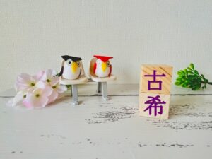 あっという間に古希