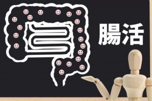 腸を制する者が健康を制する【腸活】