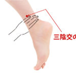 自分でできるツボ刺激(その2:三陰交)