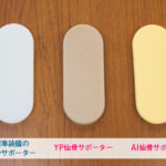 「コシラック」の「仙骨サポーター」