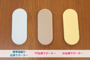 「コシラック」の「仙骨サポーター」