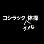 コシラックのダメな体操
