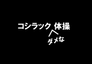 コシラックのダメな体操