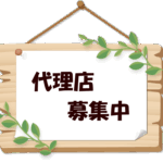 代理店募集中