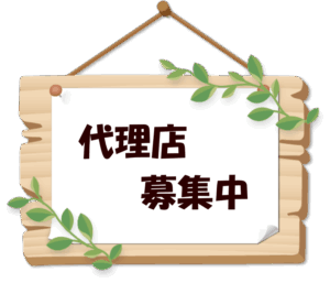 代理店募集中
